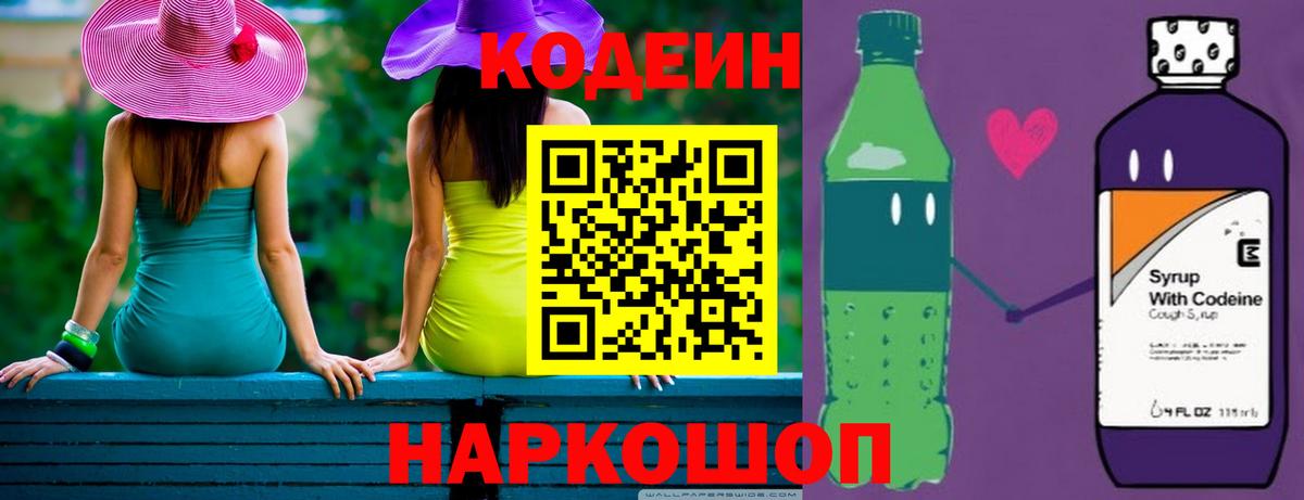 Кодеин напиток Lean (лин)  Вход с VPN  Казань  Кодеиновый сироп Lean Purple Drank 